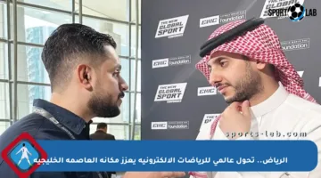 الرياض.. تحول عالمي للرياضات الإلكترونية يعزز مكانة العاصمة الخليجية